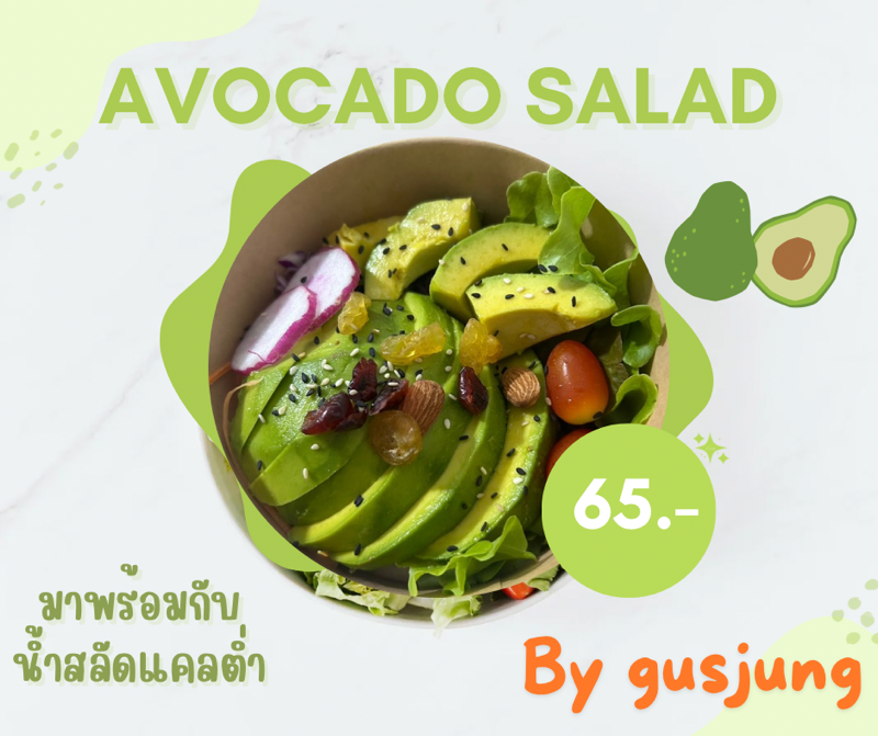 สลัดอโวคาโด AVo