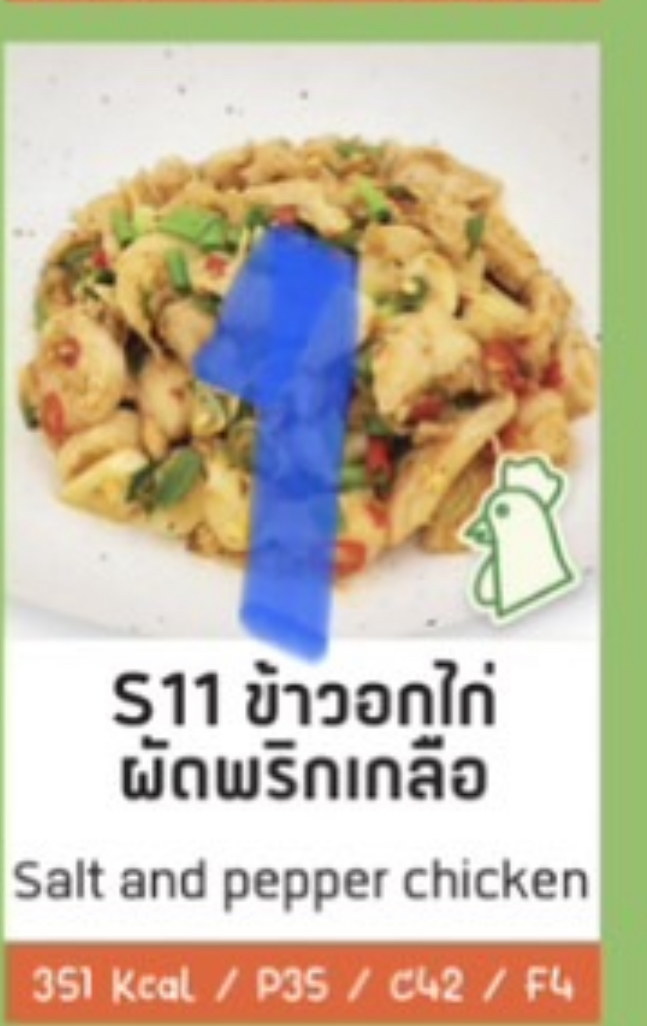 ข้าวอกไก่ผัดพริกเกลือ