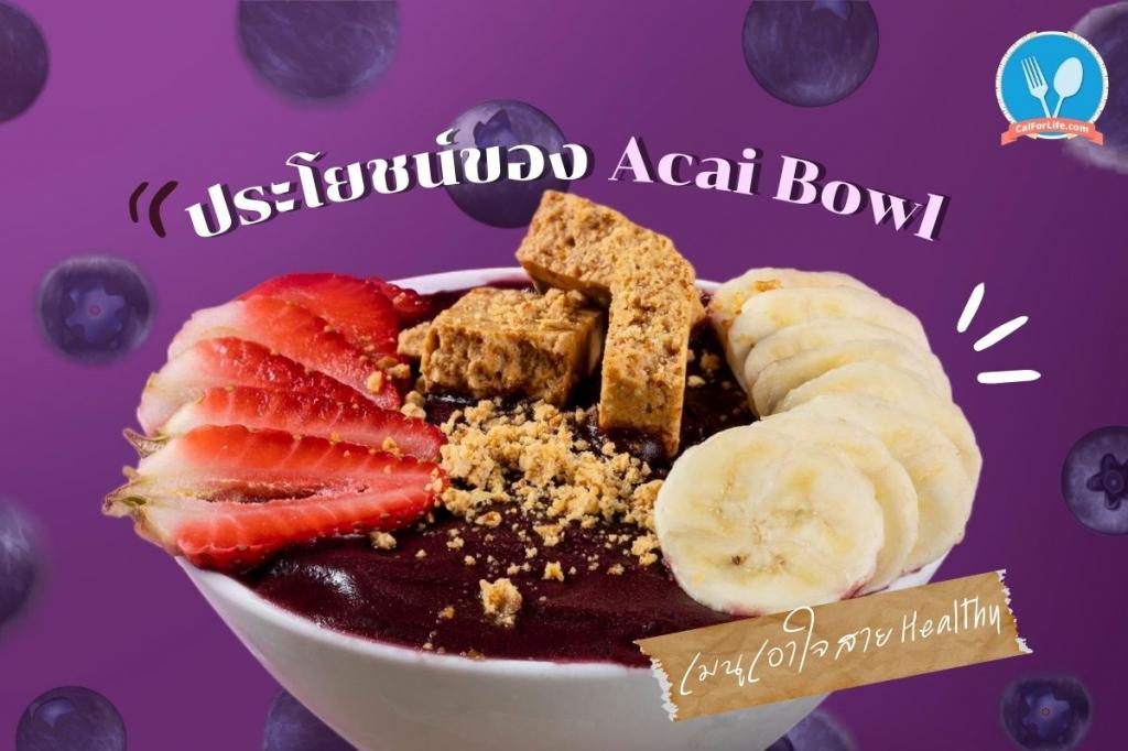 ประโยชน์ของ Acai Bowl เมนูเอาใจสาย Healthy