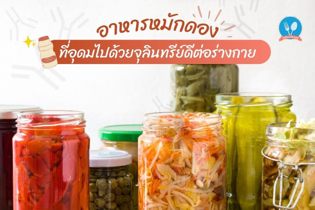 อาหารหมักดอง ที่อุดมไปด้วยจุลินทรีย์ดีต่อร่างกาย