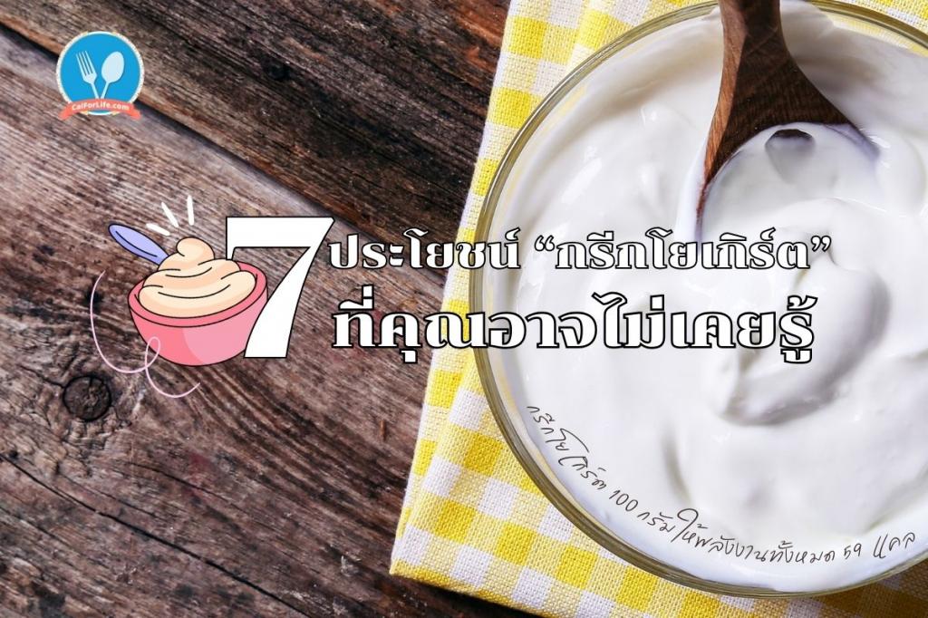 7 ประโยชน์ กรีกโยเกิร์ตที่คุณอาจไม่เคยรู้