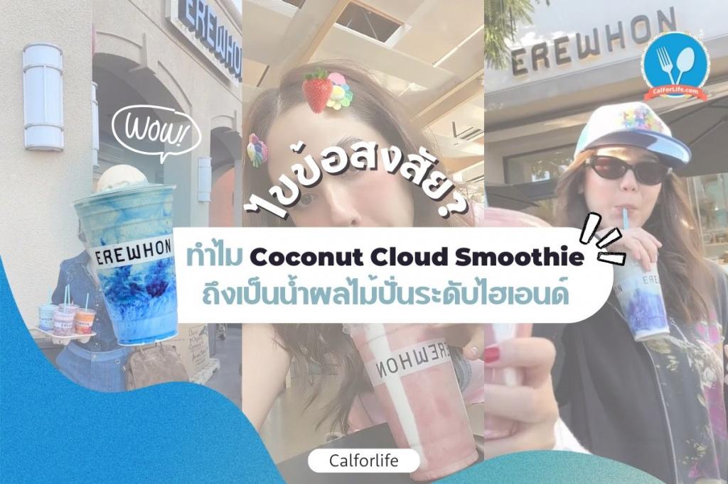 ไขข้อสงสัย ทำไม Coconut Cloud Smoothie ถึงเป็นน้ำผลไม้ปั่นระดับไฮเอนด์? 