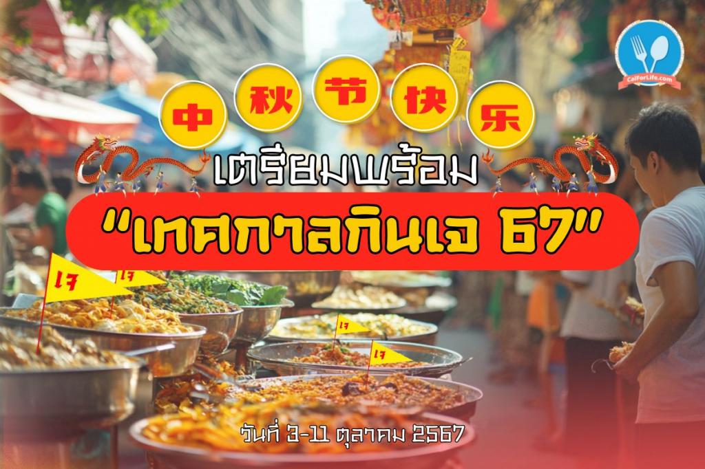 เตรียมพร้อม “เทศกาลกินเจ 67”