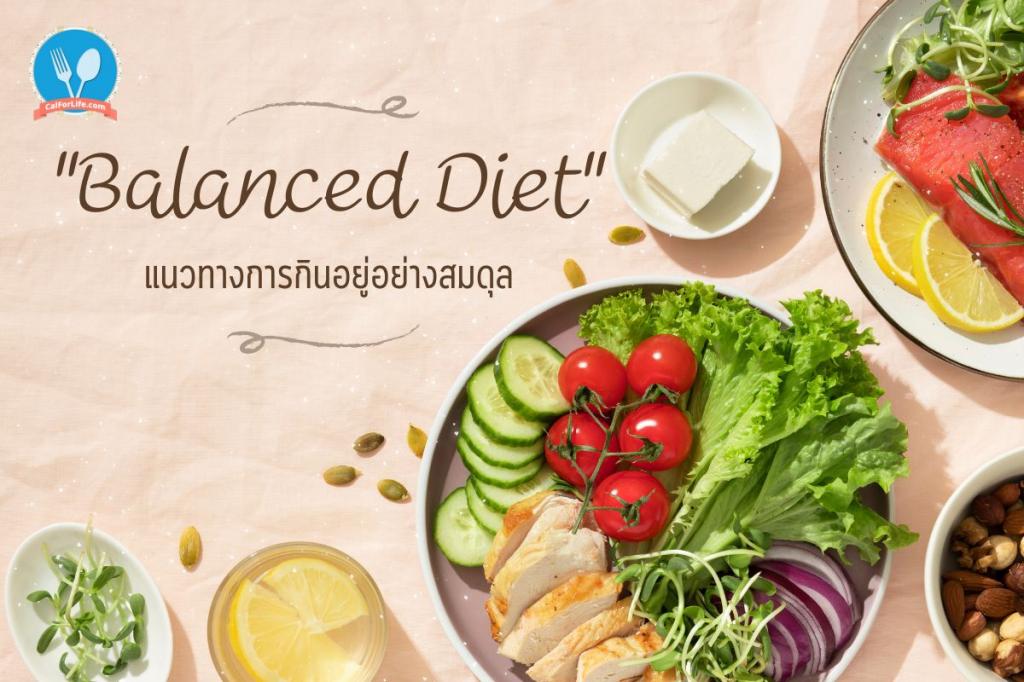 Balanced Diet แนวทางการกินอยู่อย่างสมดุล